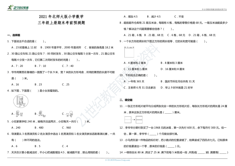 2021年北师大版小学数学三年级上册期末考前预测题（含答案）