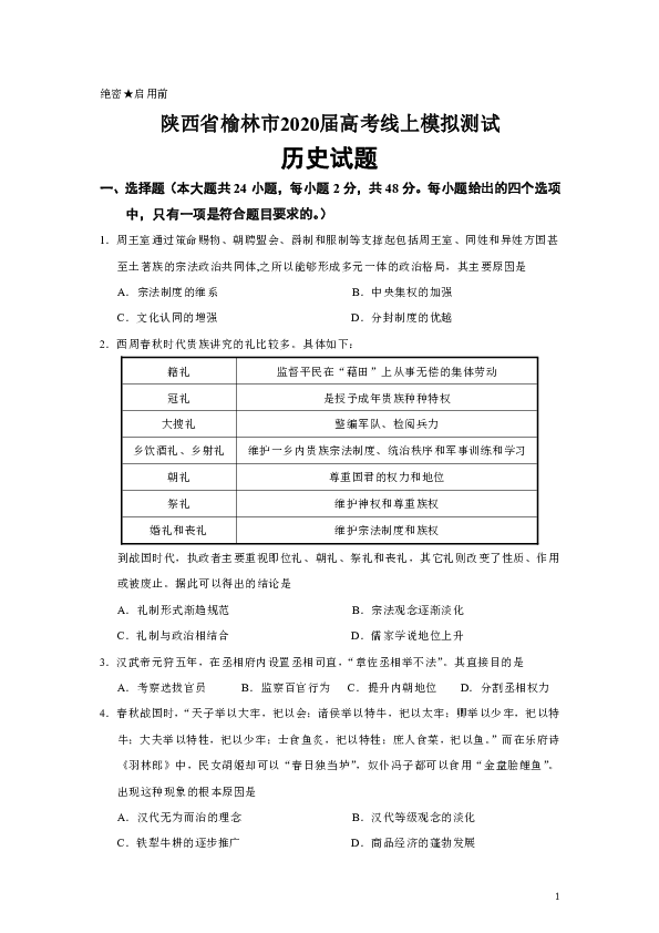 陕西省榆林市2020届高考3月线上模拟测试历史试题
