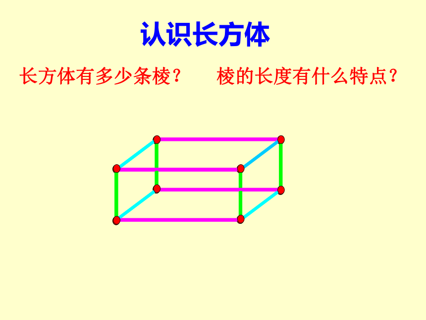 数学六年级上苏教版1长方体和正方体的认识课件（30张）