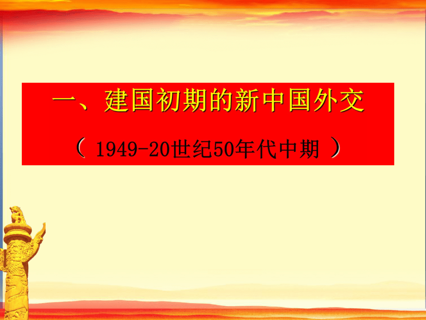 2017-2018学年岳麓版必修1 第26课 《屹立于世界民族之林》 课件（33张）