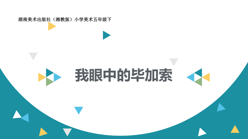 湘美版五年級下冊美術第1課巨匠童心課件18張ppt