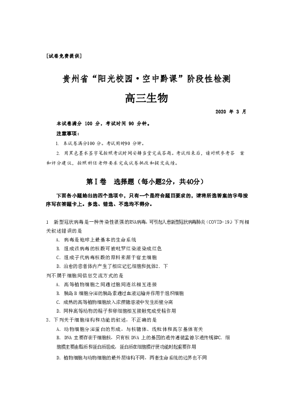 贵州省2020届高三3月“阳光校园空中黔课”阶段性检测生物试题