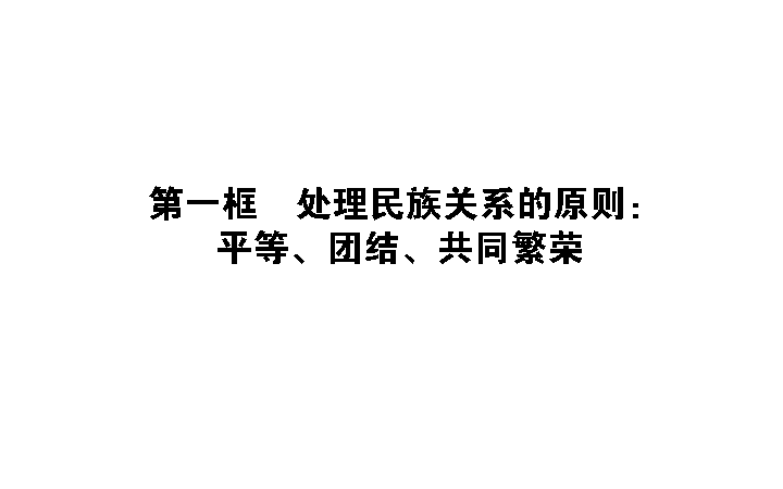 (必修2)政治生活 第三单元 发展社会主义民主政治 第八课 民族区域