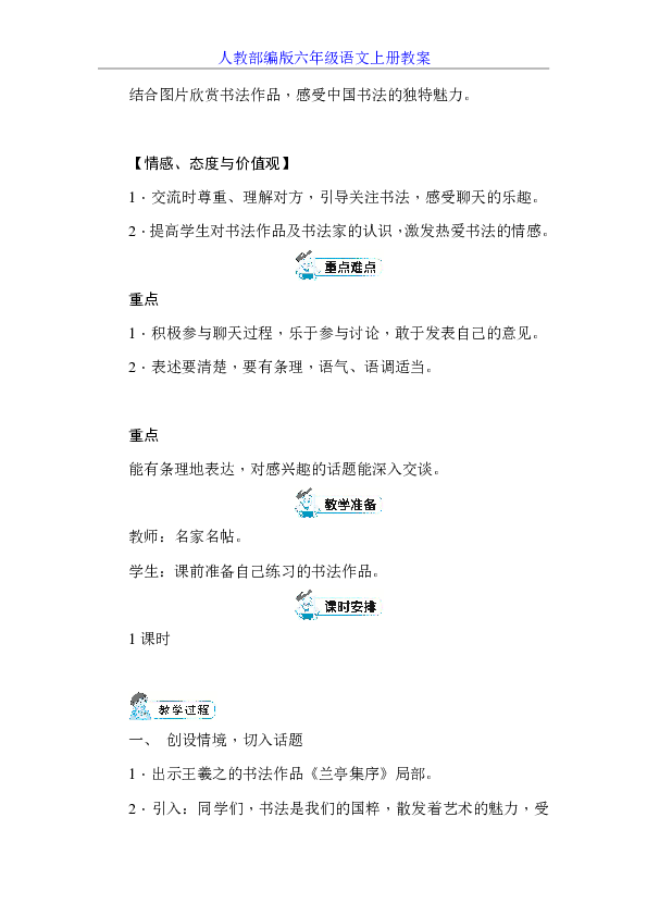 统编版六年级上册口语交际: 聊聊书法 教案 反思(共5页)