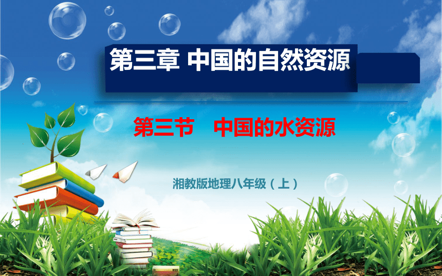 第三章第三节中国的水资源课件 2021-2022学年湘教版八年级地理上册（共24张PPT）