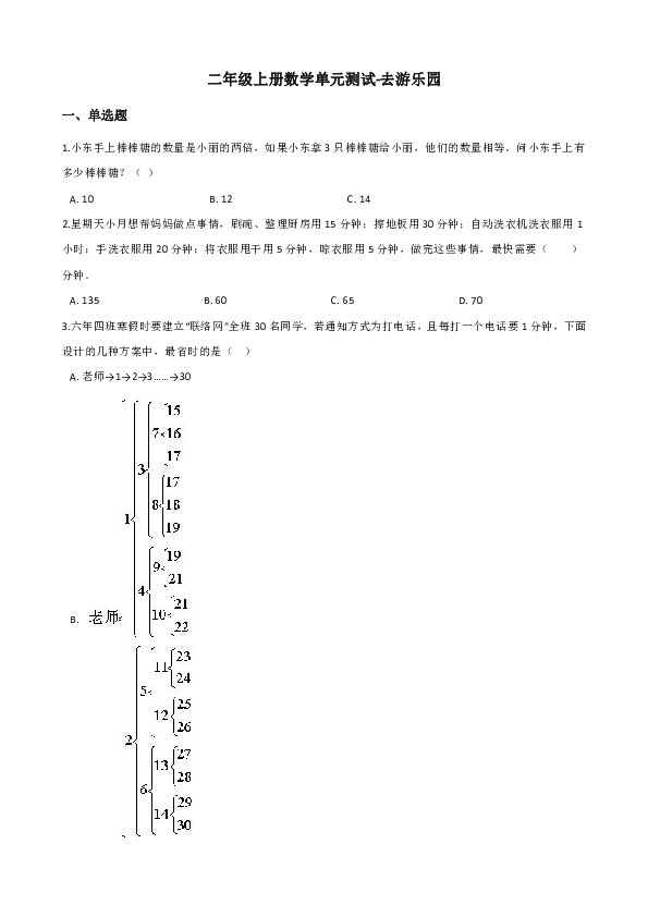 北京版二年级上册数学单元测试-去游乐园 （含解析）