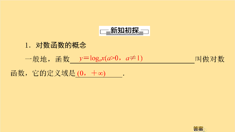 高中数学苏教版必修1课件：3.2.2对数函数（第1课时）对数函数的概念、图象与性质:43张PPT