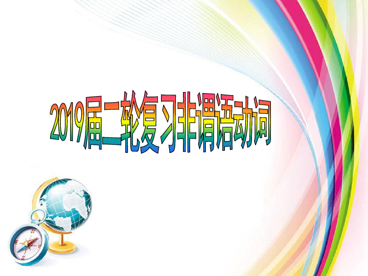 2019届二轮复习语法专题 非谓语动词 课件（43张）