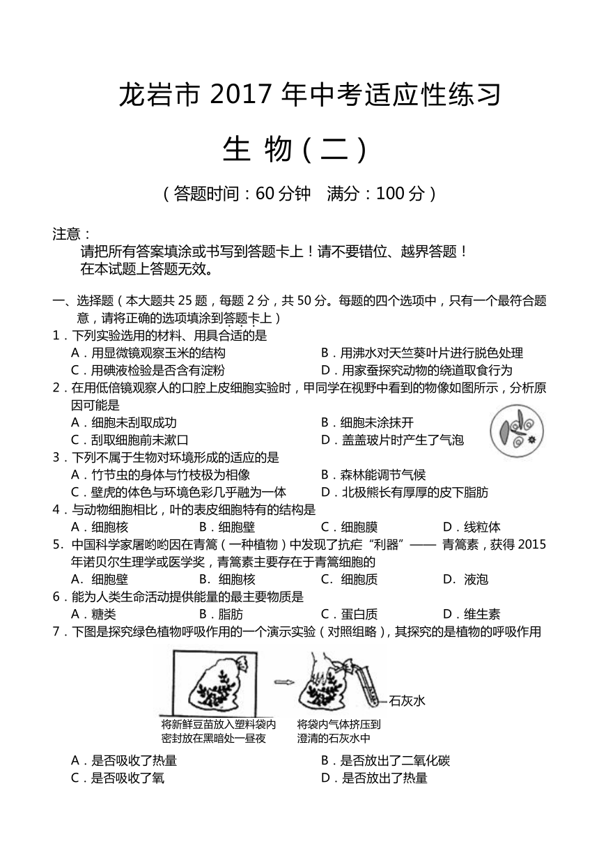 福建省龙岩市2017年中考适应性生物试卷(二)