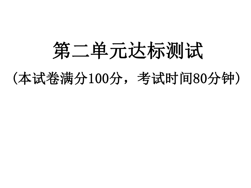 八年级道德与法治（部编人教版）下册课件：第二单元理解权利义务达标测试(共53张PPT)