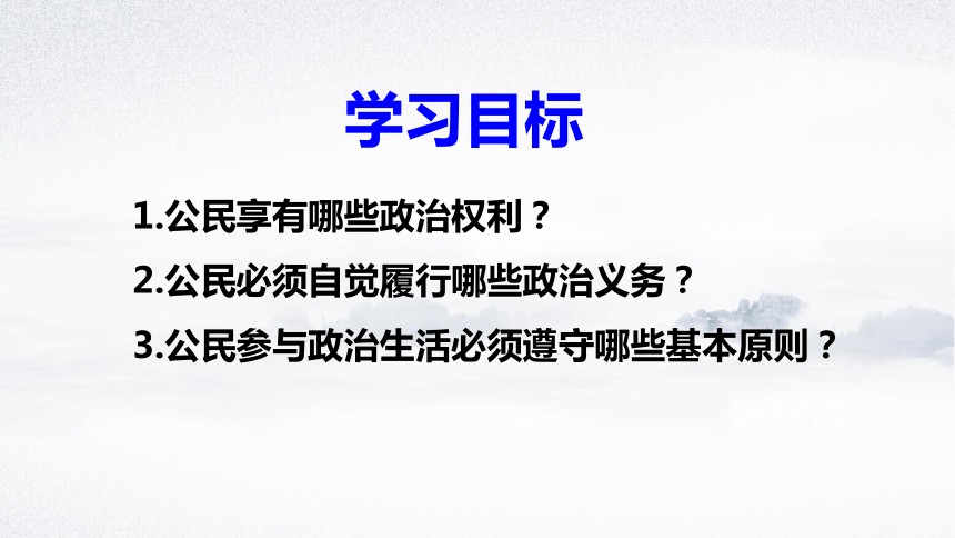 高中政治人教版必修二政治生活1.2 政治权利与义务：参与政治生活的基础课件（共43张PPT）