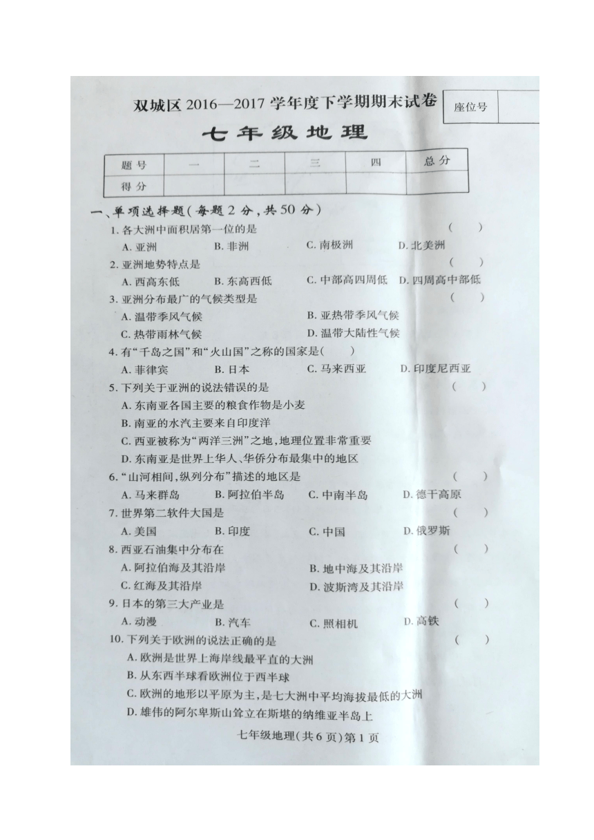 黑龙江省哈尔滨市双城区2016-2017学年七年级下学期期末考试地理试题（图片版，含答案）