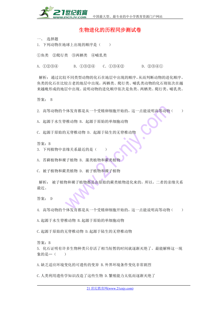 广西钦州市2018年八年级生物下册第七单元第三章第二节生物进化的历程同步测试卷（含解析）（2）（新版）