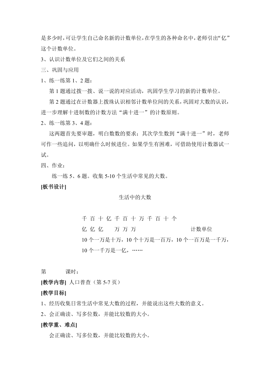 四年级数学上册第一单元教案 认识更大的数（北师大版）