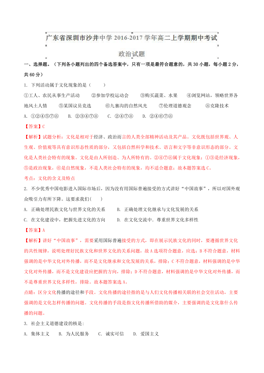 广东省深圳市沙井中学2016-2017学年高二上学期期中考试政治试题（解析版）