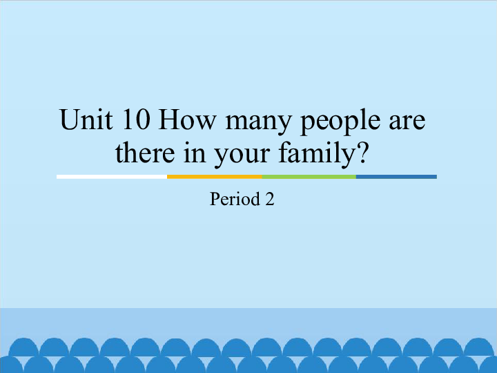 Unit 10 How many people are there in your family Period 2  课件（16张PPT）