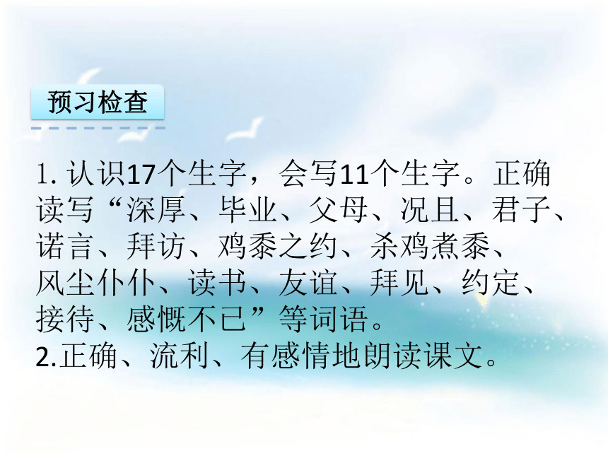 24.鸡黍之约教学课件