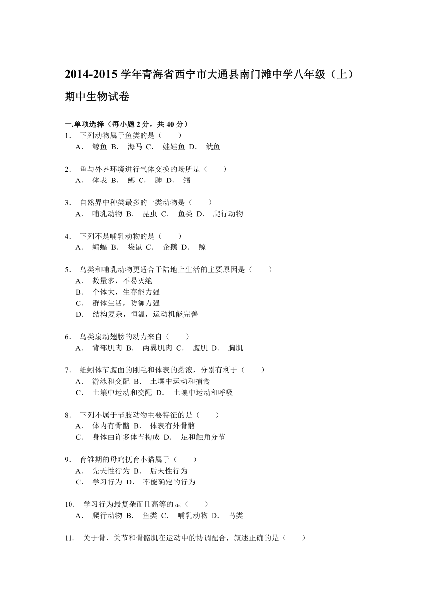 青海省西宁市大通县南门滩中学2014-2015学年八年级（上）期中生物试卷解析