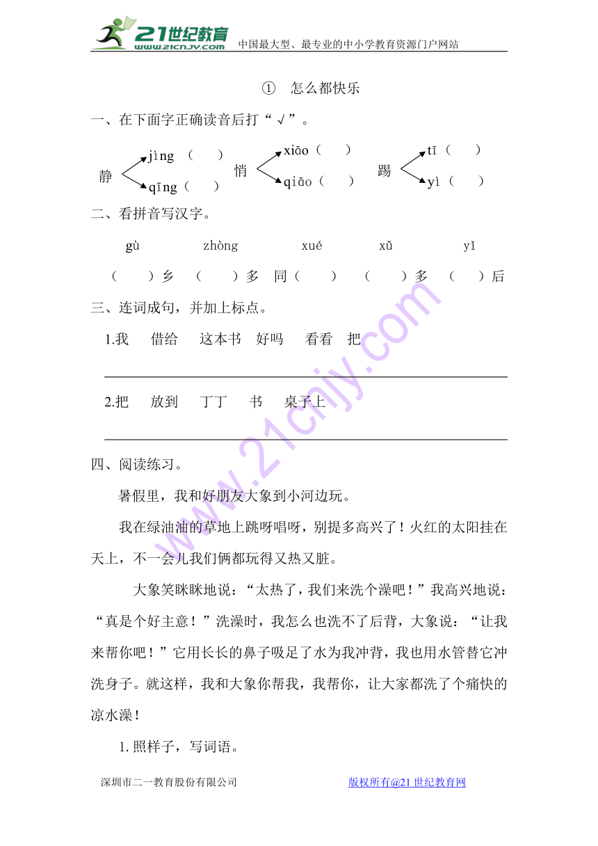 语文北师一年级下册课时练：16.1 怎么都快乐（含答案）