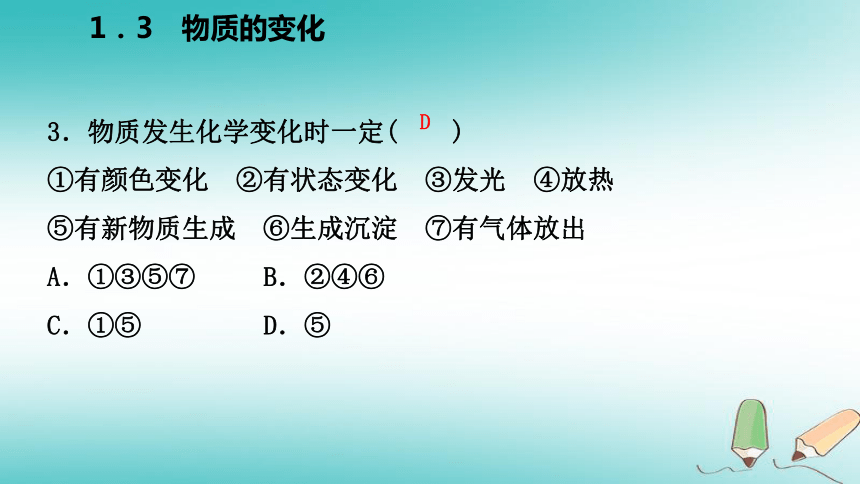 2018年秋九年级化学上册第一章大家都来学化学1.3物质的变化练习课件（新版）粤教版