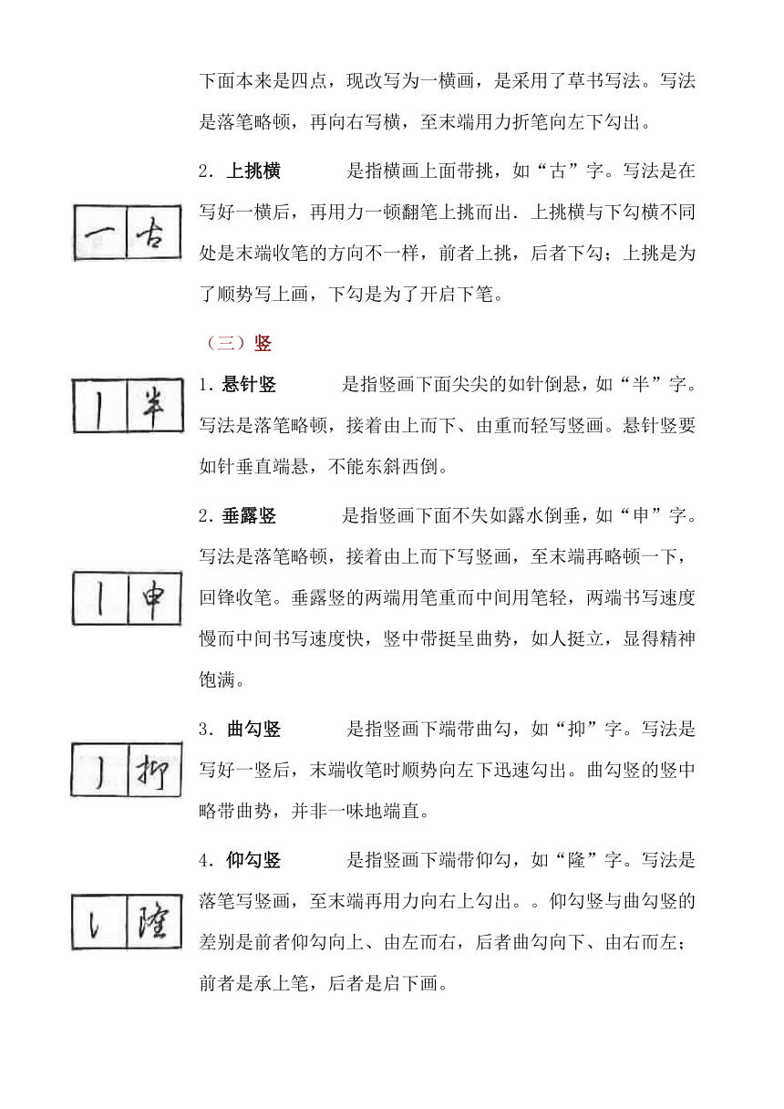广西师范大学版书法练习与指导八下 钢笔行书的点画写法