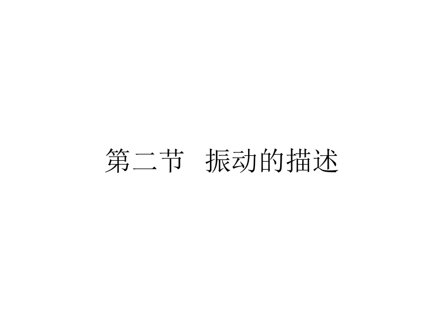 2017-2018学年鲁科版选修3-4___振动的描述__课件_（共21张）