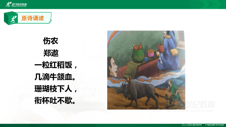 【一年级用】跟老刘，学古诗 （3）《伤农》
