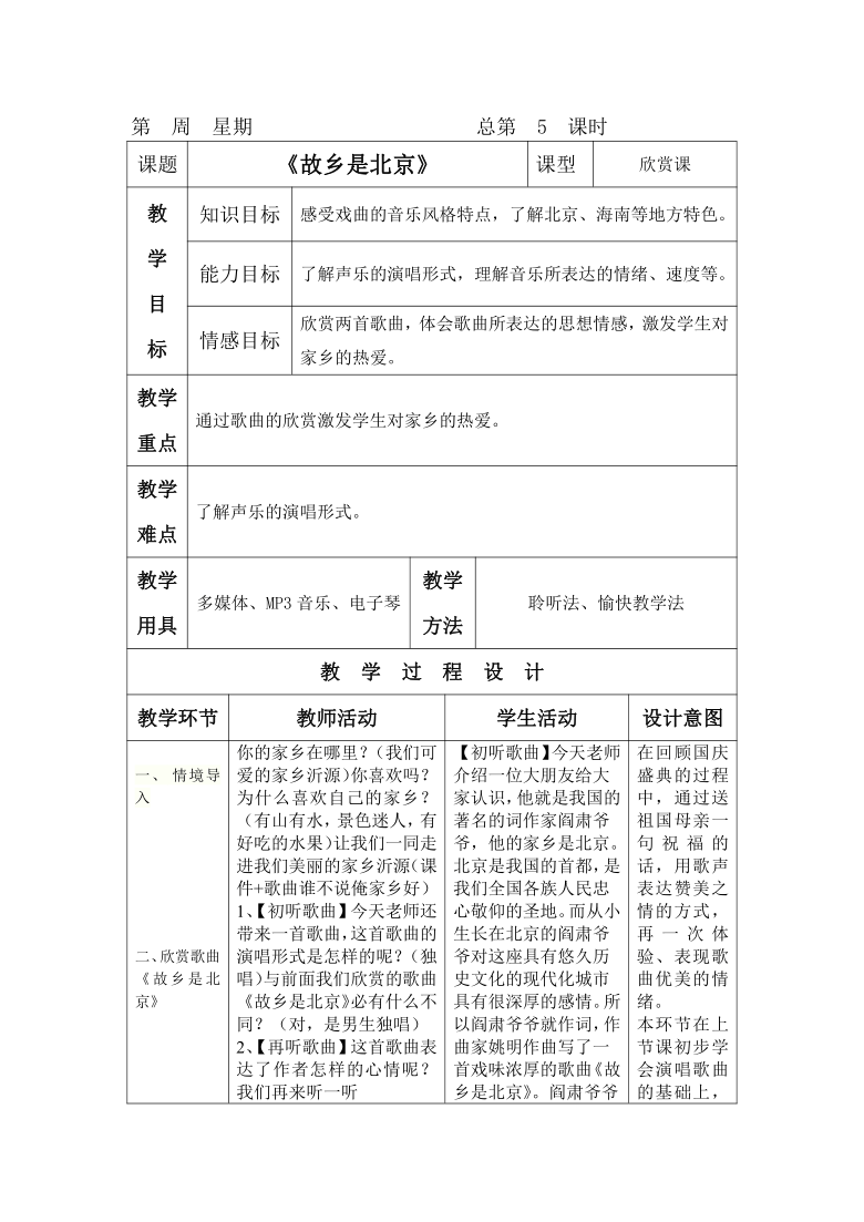 人音版四年级上册音乐22故乡是北京教案表格式