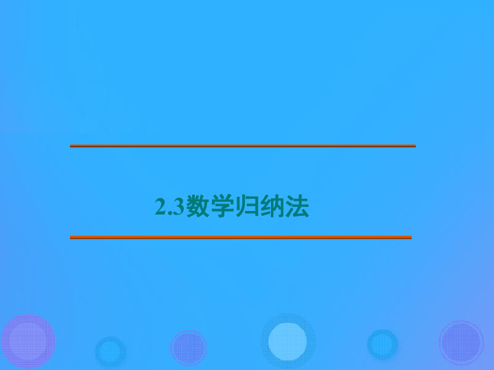 高中数学第二章推理与证明2.3.1数学归纳法课件 新人教B版选修2_2（17张）