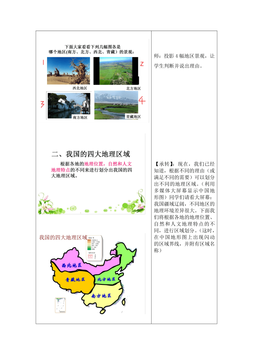 人教版（新课程标准）初中地理八年级下册第五章 中国的地理差异之四大地理区域的划分 课堂实录