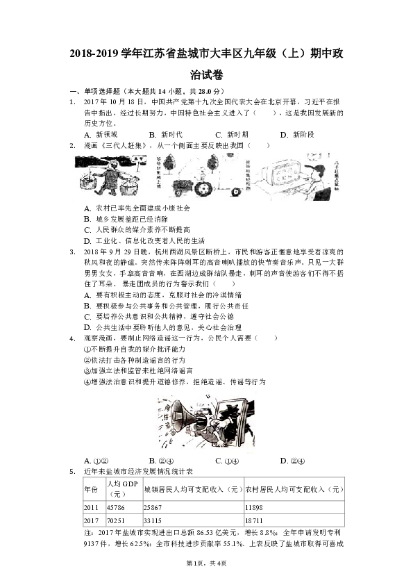 江苏省盐城市大丰区2018-2019学年九年级上学期期中道德与法治试卷（解析版）