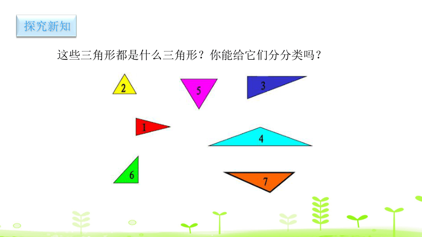 四年级下册数学课件-4.三角形的分类（人教版）（11张PPT）