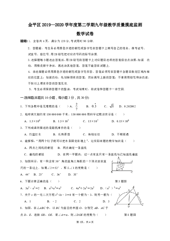 广东省汕头市金平区2020届九年级下学期摸底检测数学试题（含答案）