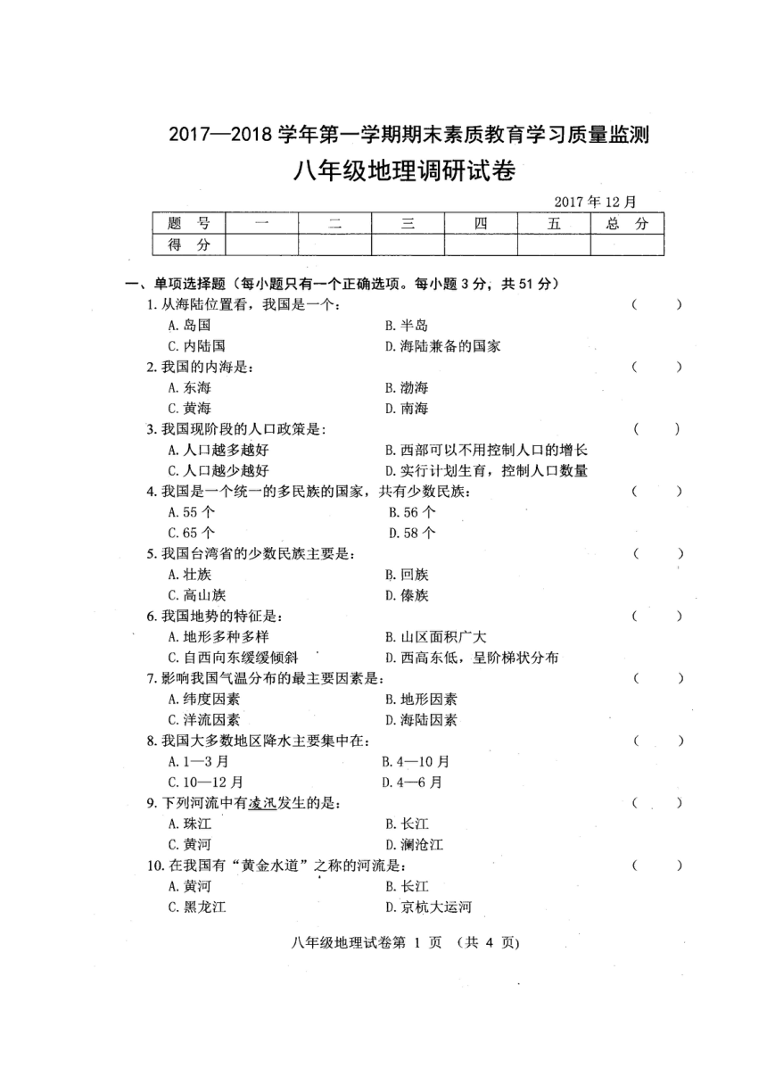 吉林省长春市农安县2017-2018学年八年级上学期期末素质教育学习质量监测地理试题（扫描版 含答案）