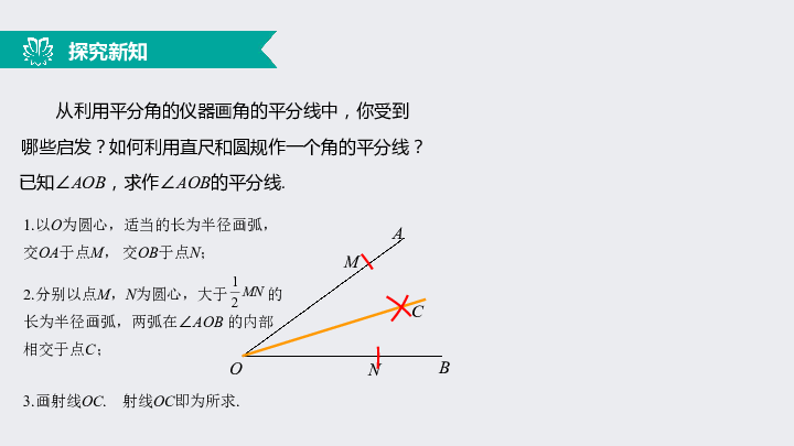 12.3角的平分线的性质（1）角平分线上的点到角的两边距离相等（同步课件）