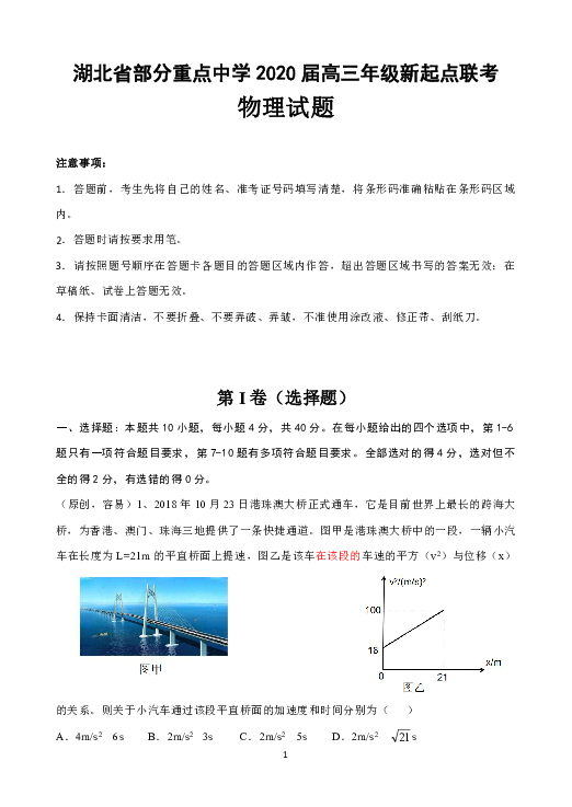 湖北部分重点中学2020届高三新起点联考考试物理试题 Word版含解析