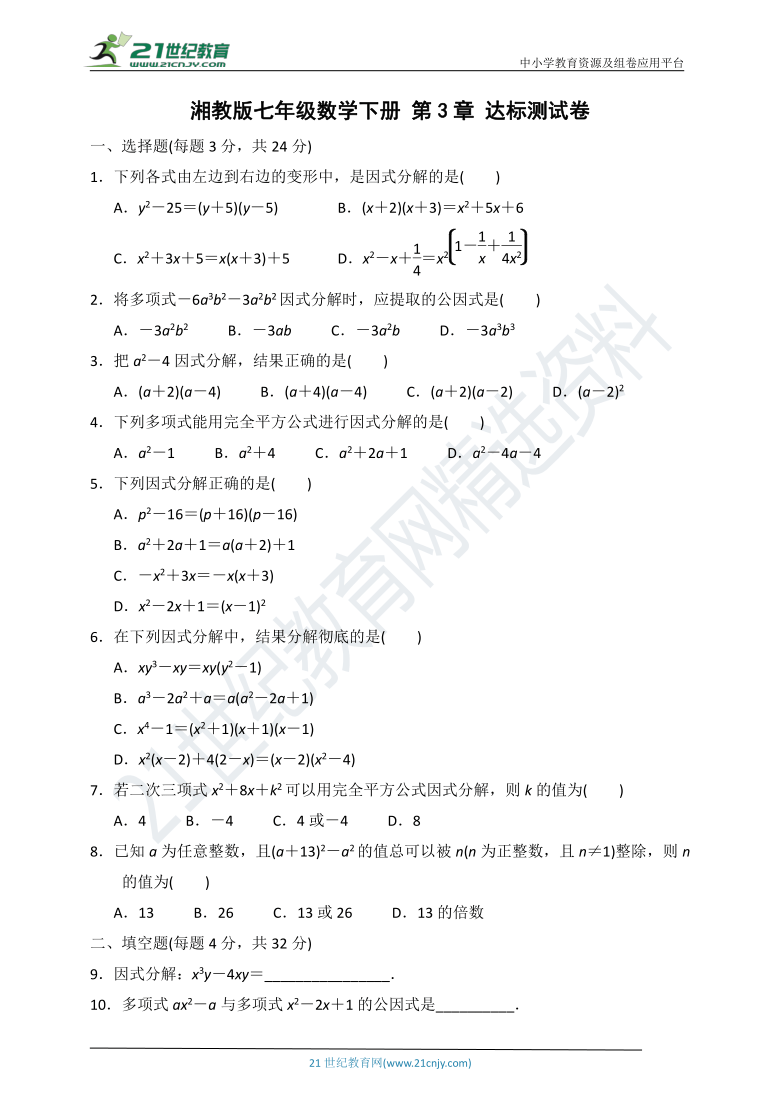 第3章 因式分解 达标测试卷（含答案）