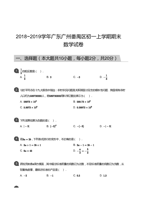 2018_2019学年广东广州番禺区初一上学期期末数学试卷（PDF版，含答案）