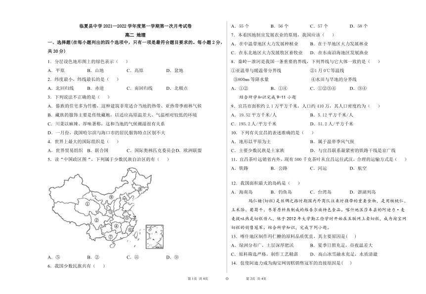 甘肃省临夏县高级中学2021-2022学年高一上学期第一次月考地理试题（Word版含答案）
