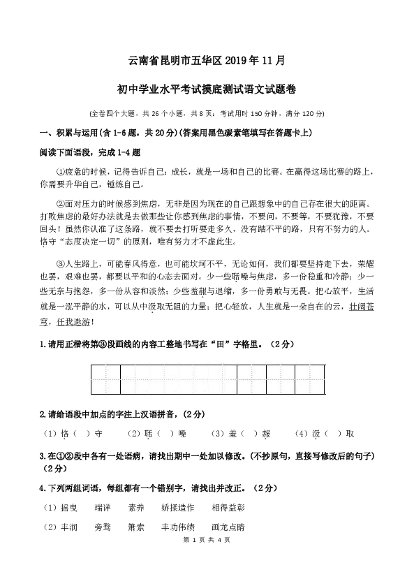云南省昆明市五华区2019年11月九年级学业水平考试摸底测试语文试题卷含答案