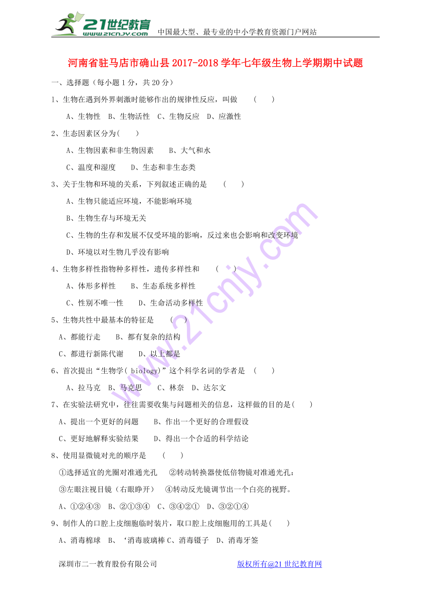 河南省驻马店市确山县2017_2018学年七年级生物上学期期中试题新人教版