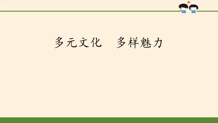 7多元文化多样魅力课件2课时40张幻灯片