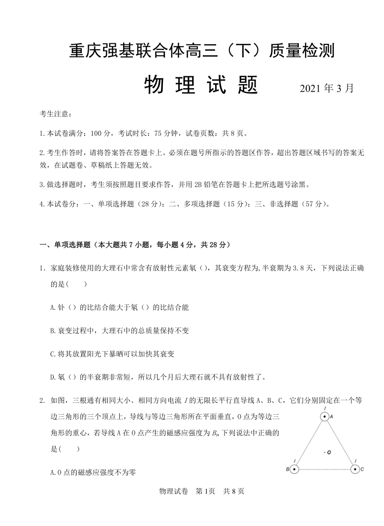 重庆强基联合体2021届高三下学期质量检测（3月）物理试题 Word版含答案