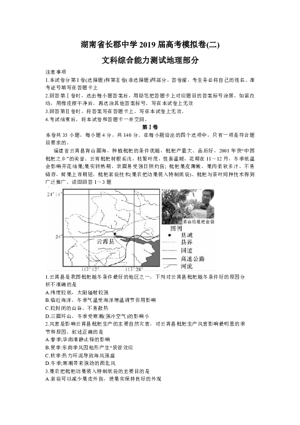 湖南省长郡中学2019届高考模拟卷(二) 文科综合地理（word解析版）