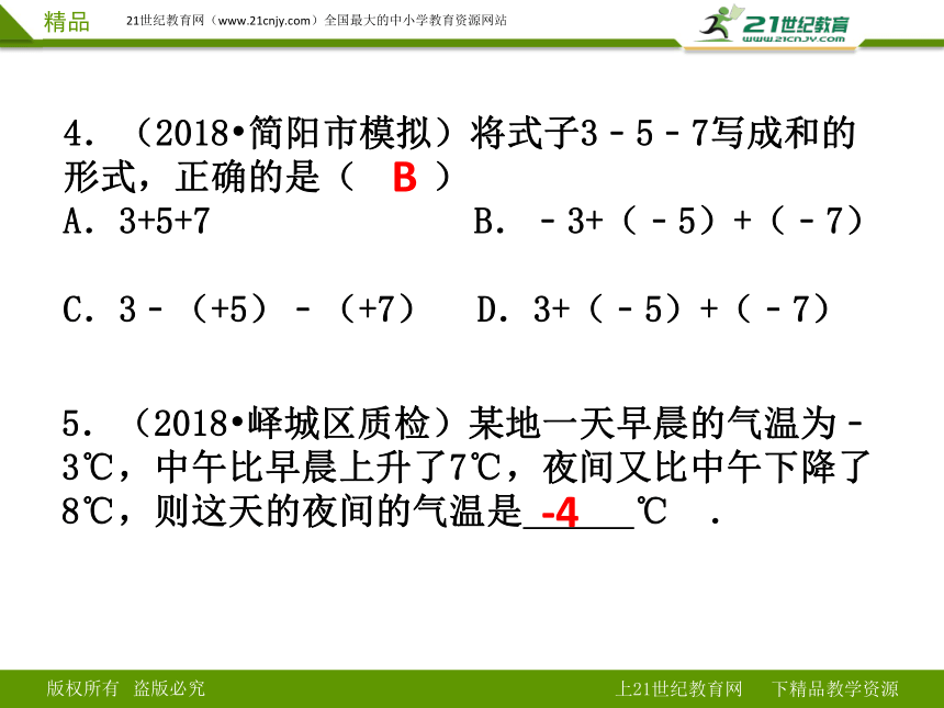 2.6 有理数的加减混合运算练习课件（第二课时）