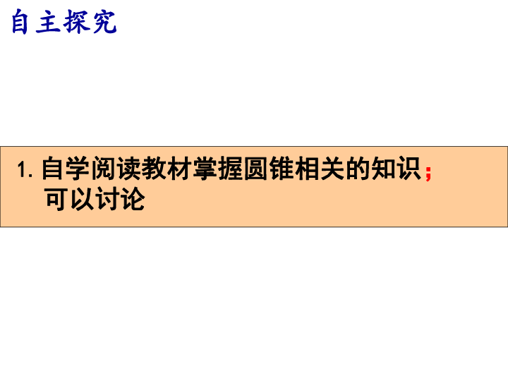 27.3.2 圆锥的侧面积和全面积 课件（24张PPT）