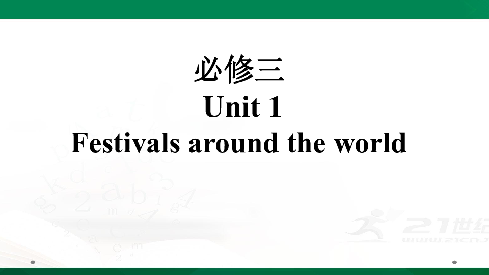 人教版高考英语一轮复习基础知识之必修三 Unit 1  Festivals around the world课件