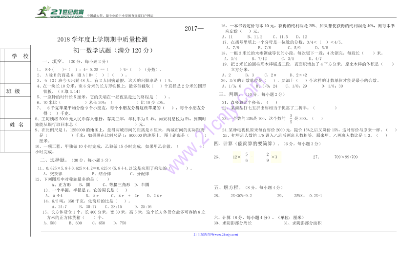 黑龙江省大庆市肇源县第四中学2017--2018学年五四学制六年级上册期中考试数学（无答案）