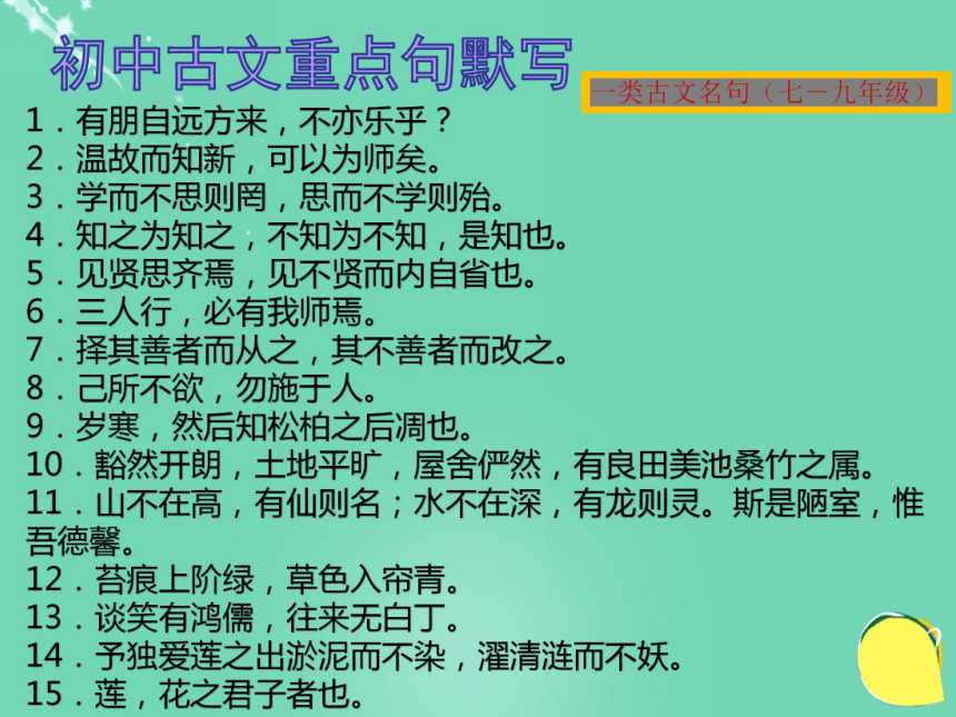 （深圳地区）2016中考语文 古诗文部分 第一章 古诗文默写复习课件