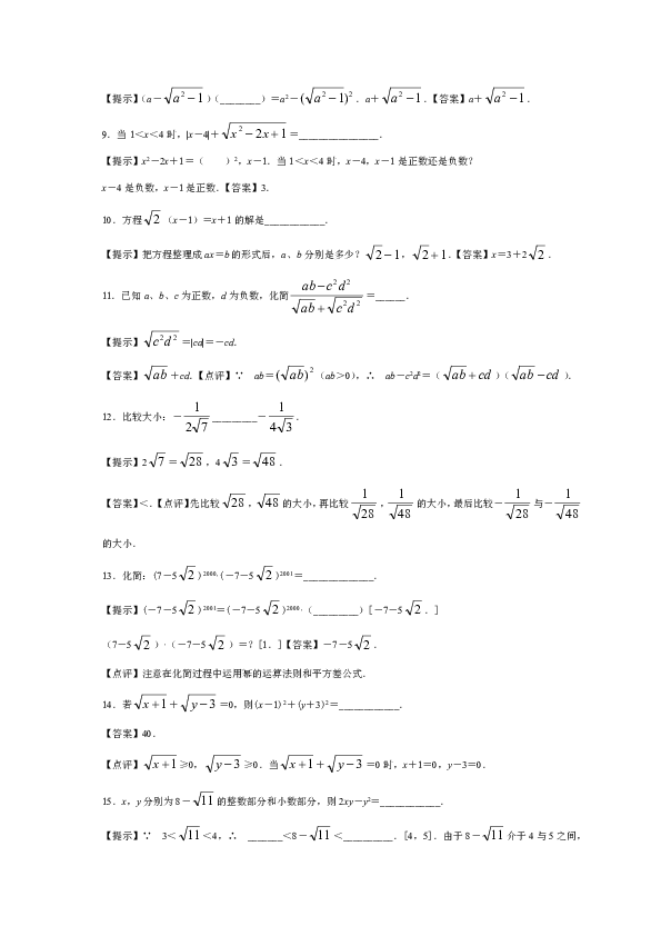 人教版八年级数学下册 第十六章《二次根式》单元提高测试题（有答案）